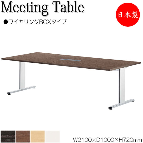 【法人送料無料】 【日本製/業務用】 ミーティングテーブル 机 会議テーブル 幅210cm 奥行100cm 角型 ワイヤリングBOXタイプ メラミン化粧板 木目 茶 白 NS-1735｜カグロー店