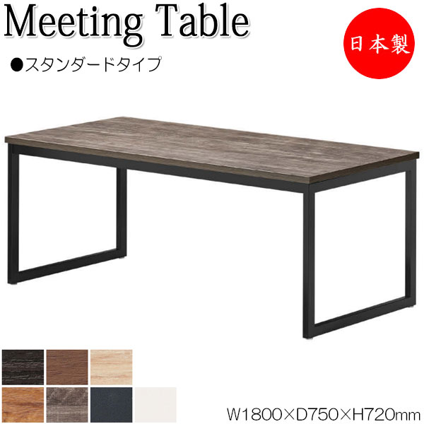 【法人送料無料】 【日本製/業務用】 ミーティングテーブル 机 ワークデスク 幅180cm 奥行75cm 角型 スタンダードタイプ メラミン化粧板 木目 茶 白 NS-1749|カグロー店