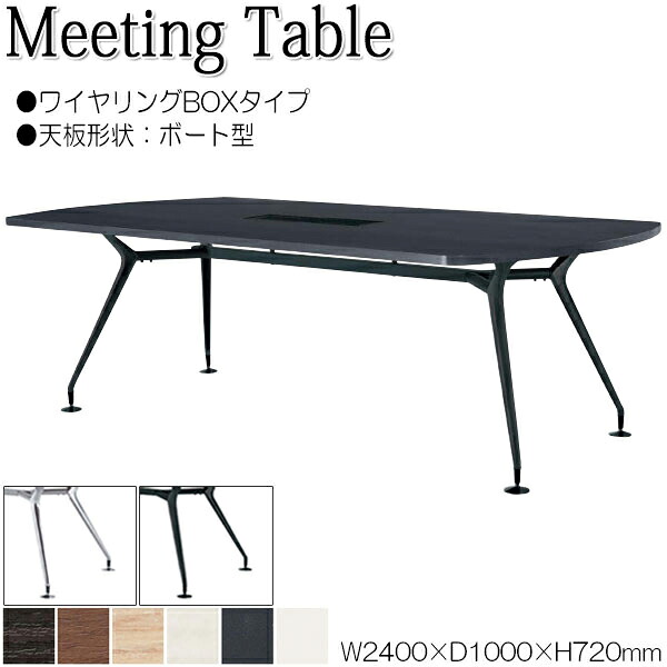 【法人送料無料】 【業務用】 ミーティングテーブル 机 会議用テーブル 幅240cm 奥行100cm ボート型 ワイヤリングBOXタイプ メラミン化粧板 木目 茶 白 NS-1803｜カグロー店 100,200円