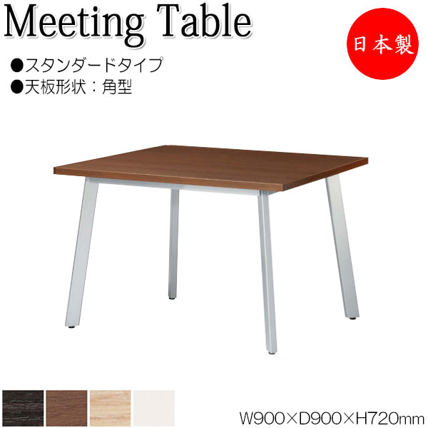 【法人送料無料】 【日本製/業務用】 ミーティングテーブル 机 会議用テーブル 幅90cm 奥行90cm 角型 スタンダードタイプ メラミン化粧板 木目 茶 白 NS-1805