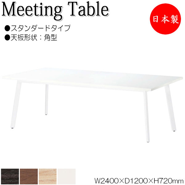 【法人送料無料】 【日本製/業務用】 ミーティングテーブル 机 会議用テーブル 幅240cm 奥行120cm 角型 スタンダードタイプ メラミン化粧板 木目 茶 白 NS-1813｜カグロー店