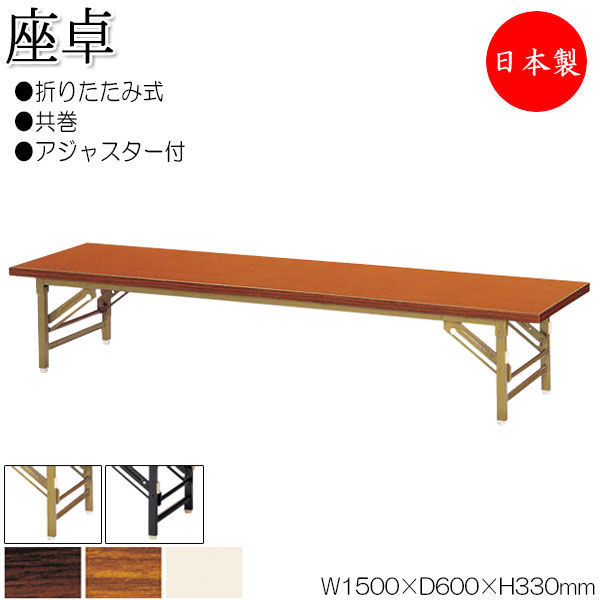 【法人送料無料】 【日本製/業務用】 折畳テーブル 座卓 ローテーブル 作業机 幅150cm 奥行60cm スチール脚 共巻 メラミン化粧板 木目 茶 アイボリー NS-1846