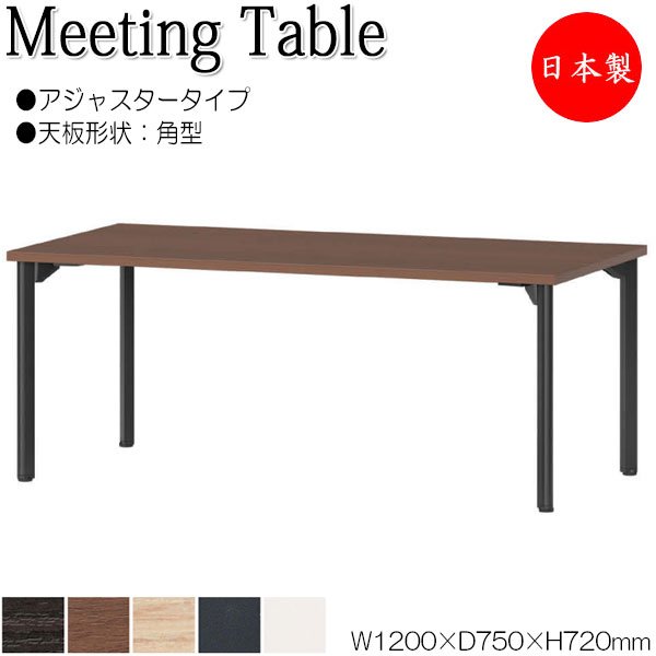 【法人送料無料】 【日本製/業務用】 ミーティングテーブル 机 ワークデスク 幅120cm 奥行75cm 角型 アジャスタータイプ メラミン化粧板 木目 茶 白 NS-1850｜カグロー店