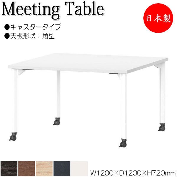 【法人送料無料】 【日本製/業務用】 ミーティングテーブル 机 ワークデスク 幅120cm 奥行120cm 角型 キャスタータイプ メラミン化粧板 木目 茶 白 NS-1860