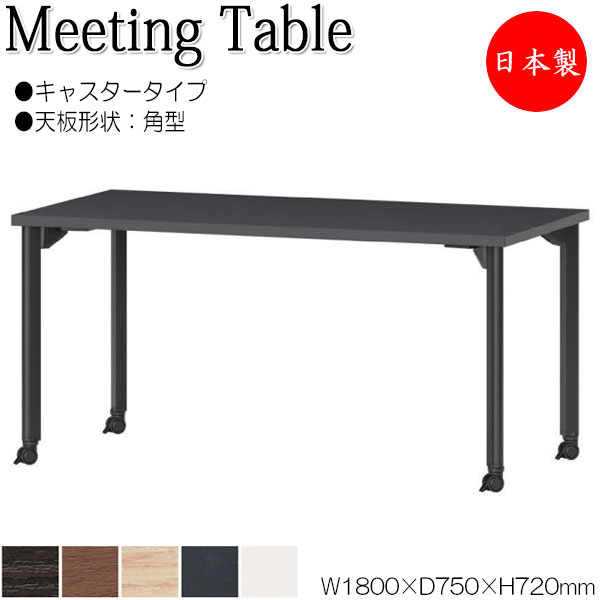 【法人送料無料】 【日本製/業務用】 ミーティングテーブル 机 ワークデスク 幅180cm 奥行75cm 角型 キャスタータイプ メラミン化粧板 木目 茶 白 NS-1865｜カグロー店