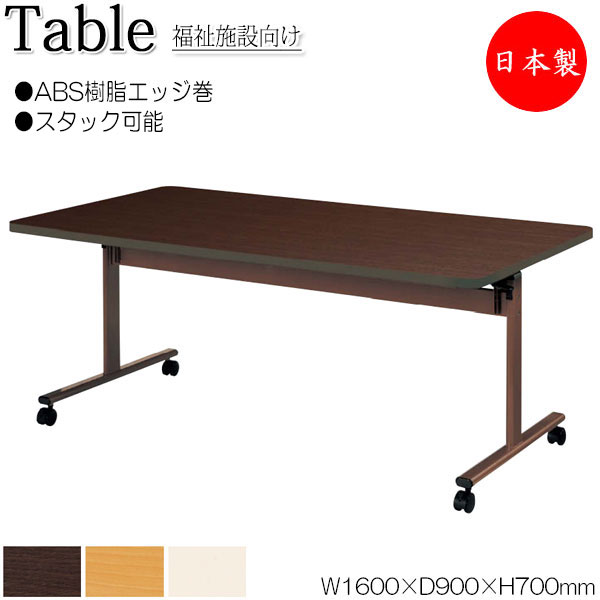 【法人送料無料】 【日本製/業務用】 介護テーブル ワークテーブル スタックテーブル 幅160cm 奥行90cm ABS樹脂エッジ巻 メラミン化粧板 木目 茶 アイボリー NS-1949|カグロー店