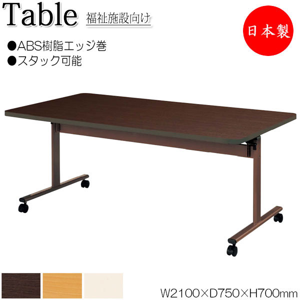 【法人送料無料】 【日本製/業務用】 介護テーブル ワークテーブル スタックテーブル 幅210cm 奥行75cm ABS樹脂エッジ巻 メラミン化粧板 木目 茶 アイボリー NS-1952｜カグロー店