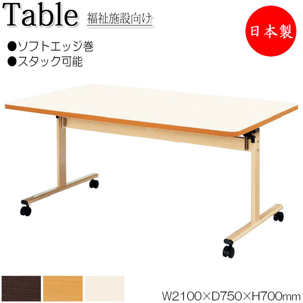 【法人送料無料】 【日本製/業務用】 介護テーブル ワークテーブル スタックテーブル 幅210cm 奥行75cm ソフトエッジ巻 メラミン化粧板 木目 茶 アイボリー NS-1959