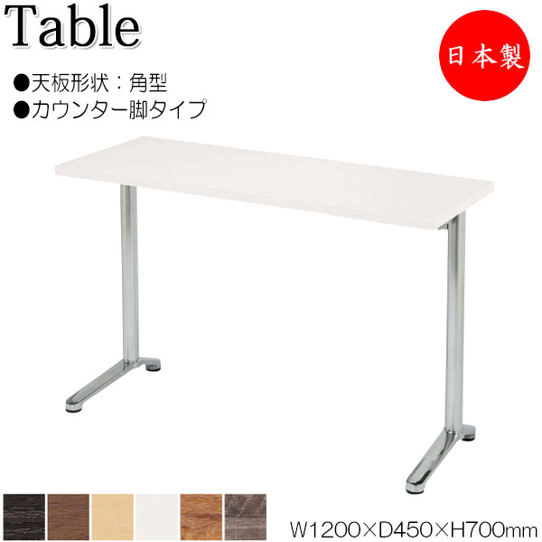 【法人送料無料】 【日本製/業務用】 テーブル 机 ラウンジテーブル 食堂テーブル 幅120cm 奥行45cm 角型 カウンタータイプ メラミン化粧板 木目 茶 白 NS-1961