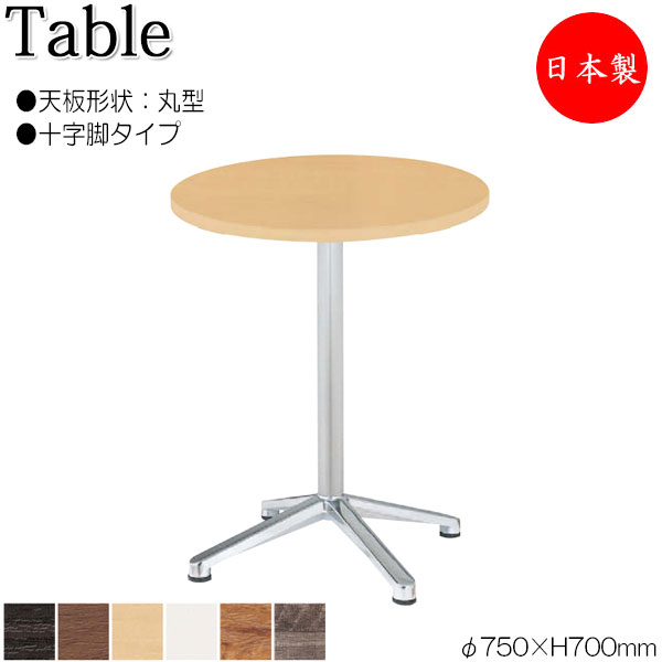 【法人送料無料】 【日本製/業務用】 テーブル 机 ラウンジテーブル 食堂テーブル φ75cm ラウンド 丸型 十字脚タイプ メラミン化粧板 木目 茶 ブラウン 白 NS-1964|カグロー店