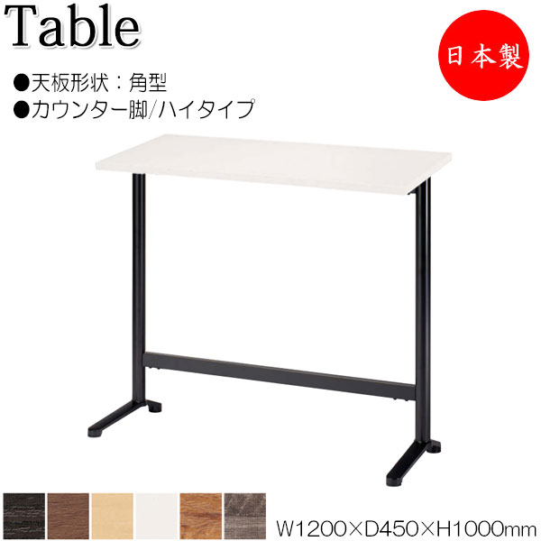 【法人送料無料】 【日本製/業務用】 ハイテーブル 机 バーテーブル ティーテーブル 幅120cm 奥行45cm 角型 カウンタータイプ メラミン化粧板 木目 茶 白 NS-1971
