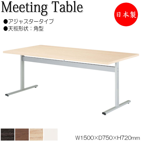 【法人送料無料】 【日本製/業務用】 ミーティングテーブル 机 ワークデスク 幅150cm 奥行75cm 角型 アジャスタータイプ メラミン化粧板 木目 茶 白 NS-1984｜カグロー店