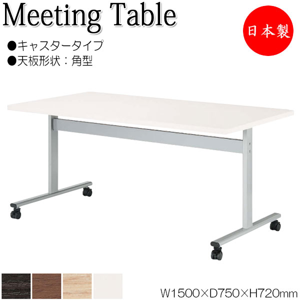 【法人送料無料】 【日本製/業務用】 ミーティングテーブル 机 ワークデスク 幅150cm 奥行75cm 角型 キャスタータイプ メラミン化粧板 木目 茶 白 NS-1990｜カグロー店 43,080円