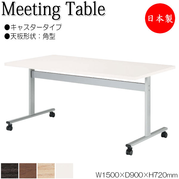 【法人送料無料】 【日本製/業務用】 ミーティングテーブル 机 ワークデスク 幅150cm 奥行90cm 角型 キャスタータイプ メラミン化粧板 木目 茶 白 NS-1991