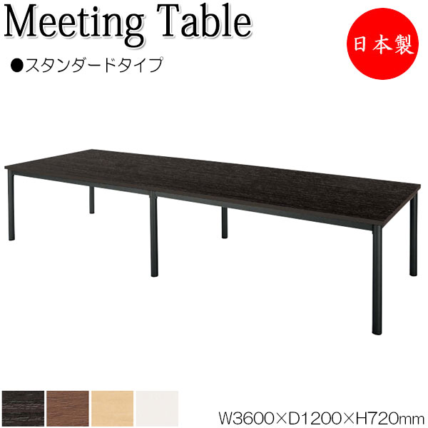 【法人送料無料】 【日本製/業務用】 ミーティングテーブル 机 会議テーブル 幅360cm 奥行120cm 角型 スタンダードタイプ メラミン化粧板 木目 茶 白 NS-2038