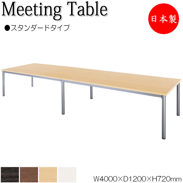 【法人送料無料】 【日本製/業務用】 ミーティングテーブル 机 会議テーブル 幅400cm 奥行120cm 角型 スタンダードタイプ メラミン化粧板 木目 茶 白 NS-2039