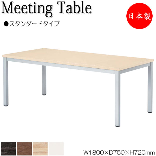 【法人送料無料】 【日本製/業務用】 ミーティングテーブル 机 会議用テーブル 幅180cm 奥行75cm 角型 スタンダードタイプ メラミン化粧板 木目 茶 白 NS-2044|カグロー店