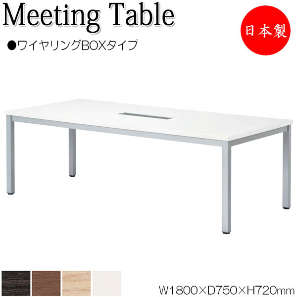 【法人送料無料】 【日本製/業務用】 ミーティングテーブル 机 会議用テーブル 幅180cm 奥行75cm 角型 ワイヤリングBOXタイプ メラミン化粧板 木目 茶 白 NS-2050
