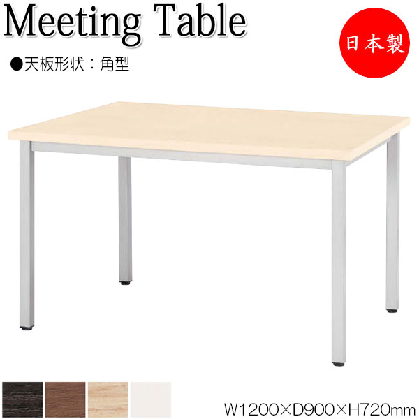 【法人送料無料】 【日本製/業務用】 ミーティングテーブル 机 ワークデスク 幅120cm 奥行90cm 角型 メラミン化粧板 木目 茶 ブラウン 白 ホワイト NS-2072