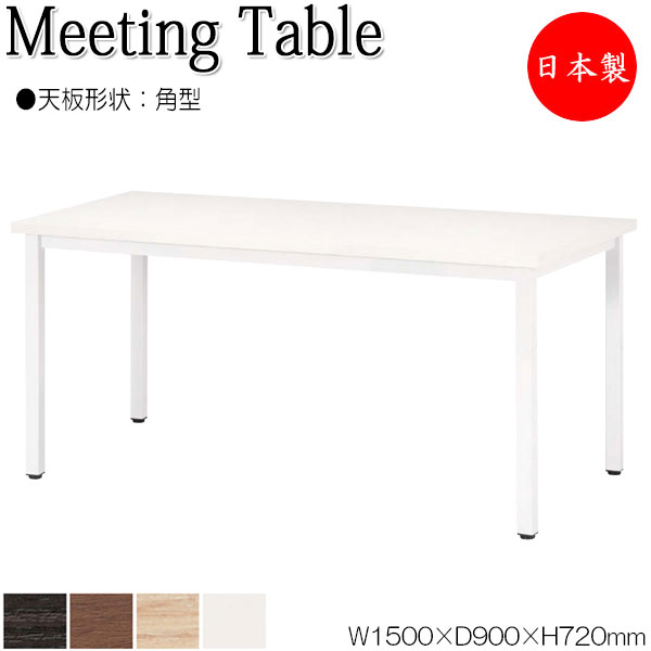 【法人送料無料】 【日本製/業務用】 ミーティングテーブル 机 ワークデスク 幅150cm 奥行90cm 角型 メラミン化粧板 木目 茶 ブラウン 白 ホワイト NS-2074