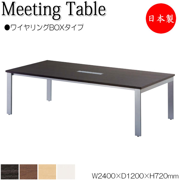 【法人送料無料】 【日本製/業務用】 ミーティングテーブル 机 会議テーブル 幅240cm 奥行120cm 角型 ワイヤリングBOXタイプ メラミン化粧板 木目 茶 白 NS-2081|カグロー店