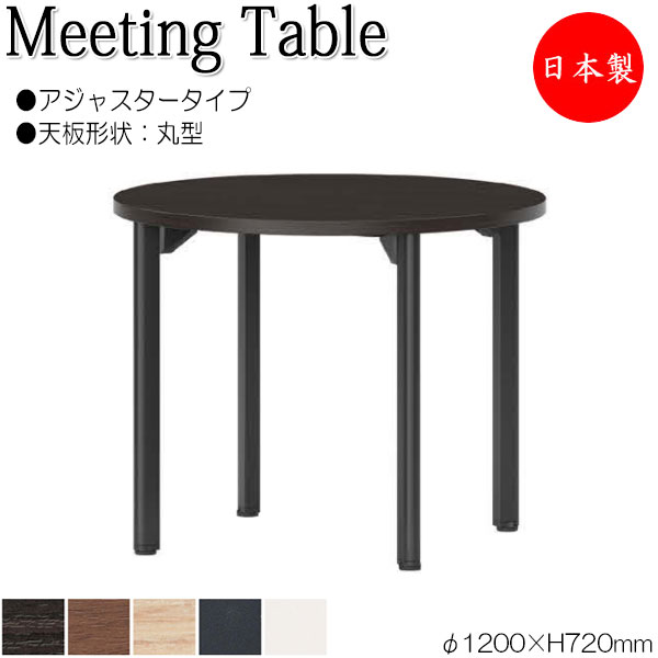 【法人送料無料】 【日本製/業務用】 ミーティングテーブル 机 ワークデスク φ120cm 丸型 アジャスタータイプ メラミン化粧板 木目 茶 ブラウン 白 ホワイト NS-2106