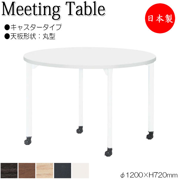 【法人送料無料】 【日本製/業務用】 ミーティングテーブル 机 ワークデスク φ120cm 丸型 キャスタータイプ メラミン化粧板 木目 茶 ブラウン 白 ホワイト NS-2108