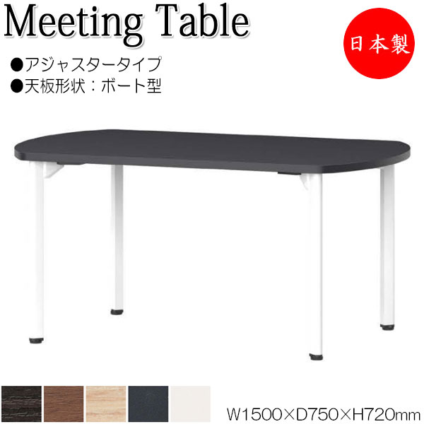 【法人送料無料】 【日本製/業務用】 ミーティングテーブル 机 ワークデスク 幅150cm 奥行75cm ボート型 アジャスタータイプ メラミン化粧板 木目 茶 白 NS-2109｜カグロー店