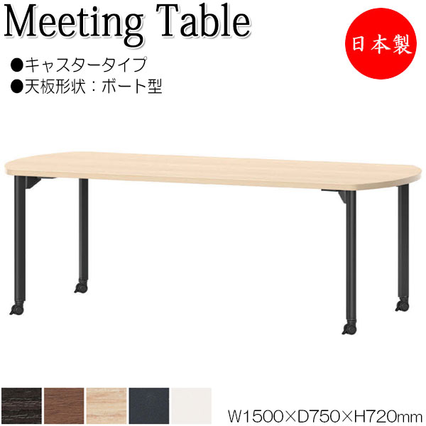 【法人送料無料】 【日本製/業務用】 ミーティングテーブル 机 ワークデスク 幅150cm 奥行75cm ボート型 キャスタータイプ メラミン化粧板 木目 茶 白 NS-2115