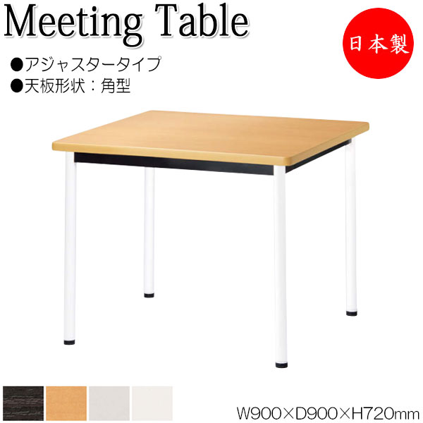 【法人送料無料】 【日本製/業務用】 ミーティングテーブル 机 ワークデスク 幅90cm 奥行90cm 角型 アジャスタータイプ メラミン化粧板 木目 茶 白 グレー NS-2122｜カグロー店