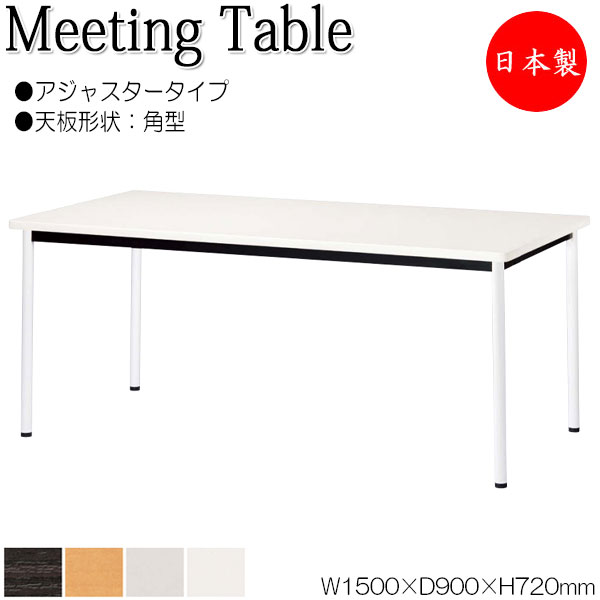 【法人送料無料】 【日本製/業務用】 ミーティングテーブル 机 ワークデスク 幅150cm 奥行90cm 角型 アジャスタータイプ メラミン化粧板 木目 茶 白 グレー NS-2126