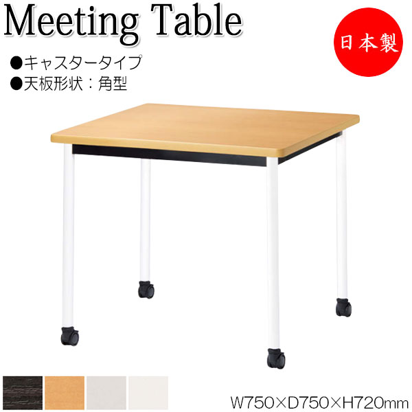 【法人貨物輸送無料】 【日本製/御役目用】 会合速見表 机 細工物勉強机 幅75糎 奥ふかさ75糎 角型 キャスター手合い メラミンかざり付ける板 肌理 茶 白 薄墨色 NS-2129 会議用テーブル-オフィスデスク・テーブル