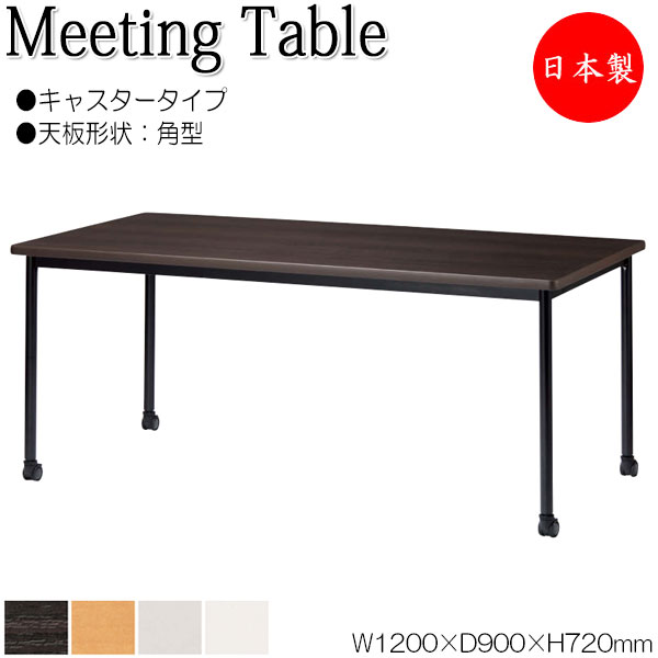 【法人送料無料】 【日本製/業務用】 ミーティングテーブル 机 ワークデスク 幅120cm 奥行90cm 角型 キャスタータイプ メラミン化粧板 木目 茶 白 グレー NS-2132