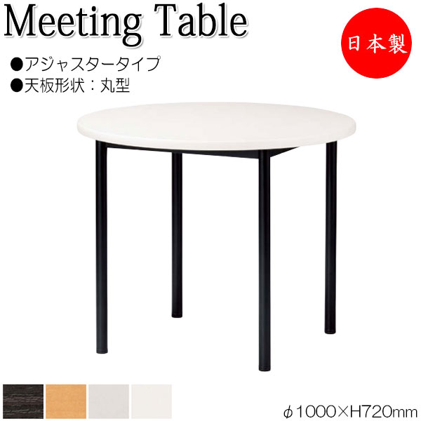 【法人貨物輸送無料】 【日本製/御役目用】 会合速見表 机 細工物勉強机 φ100糎 丸型 アジャスタータイプ メラミンかざり付ける板 肌理 茶 赤銅色 白 薄墨色 NS-2138 オフィスデスク・テーブル-インテリア・寝具・収納