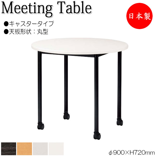 【法人送料無料】 【日本製/業務用】 ミーティングテーブル 机 ワークデスク φ90cm 丸型 キャスタータイプ メラミン化粧板 木目 茶 ブラウン 白 グレー NS-2139