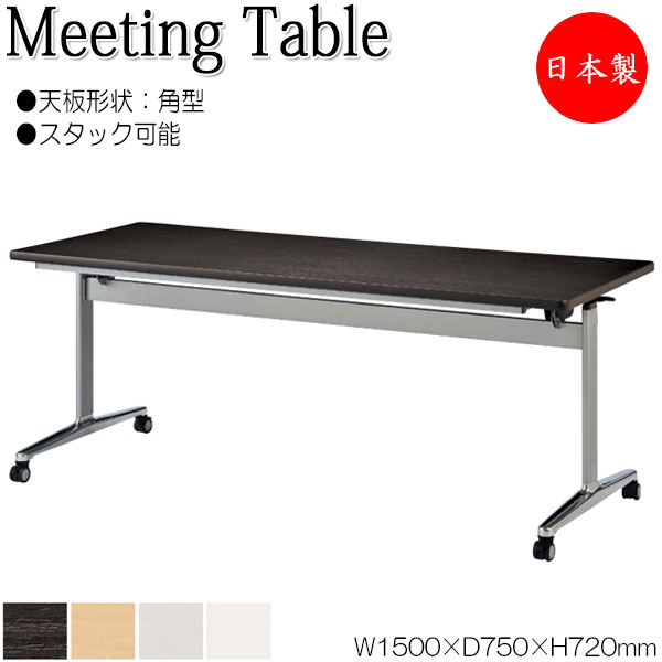 【法人送料無料】 【日本製/業務用】 ミーティングテーブル 会議机 スタックテーブル 幅150cm 奥行75cm 角型 対立脚 メラミン化粧板 木目 茶 白 グレー NS-2164｜カグロー店