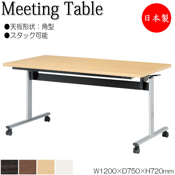 【法人送料無料】 【日本製/業務用】 ミーティングテーブル 会議机 スタックテーブル 幅120cm 奥行75cm 角型 対立脚 メラミン化粧板 木目 茶 白 NS-2172|カグロー店