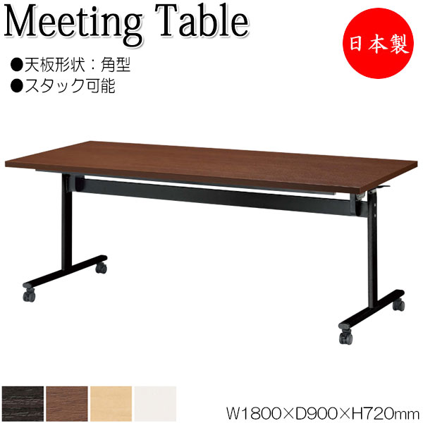【法人送料無料】 【日本製/業務用】 ミーティングテーブル 会議机 スタックテーブル 幅180cm 奥行90cm 角型 対立脚 メラミン化粧板 木目 茶 白 NS-2177｜カグロー店 47,160円