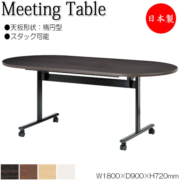 【法人送料無料】 【日本製/業務用】 ミーティングテーブル 会議机 スタックテーブル 幅180cm 奥行90cm 楕円型 対立脚 メラミン化粧板 木目 茶 白 NS-2178