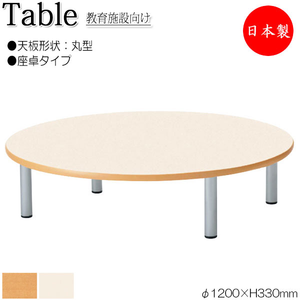 【法人送料無料】 【日本製/業務用】 作業テーブル 作業机 ワークデスク φ120cm 高さ33cm 座卓タイプ 丸型 円 ラウンド メラミン化粧板 木目 茶 アイボリー NS-2192
