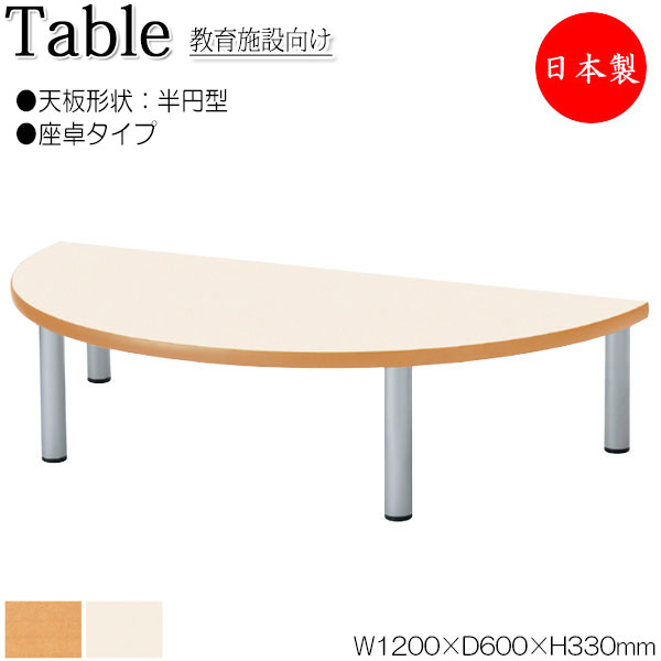 【法人送料無料】 【日本製/業務用】 作業テーブル 作業机 ワークデスク 幅120cm 奥行60cm 高さ33cm 座卓タイプ 半円型 メラミン化粧板 木目 茶 アイボリー NS-2194