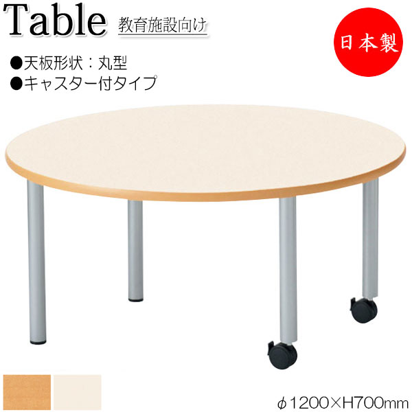 【法人送料無料】 【日本製/業務用】 作業テーブル 作業机 ワークデスク φ120cm 高さ70cm キャスター付 丸型 円 ラウンド メラミン化粧板 木目 茶 アイボリー NS-2204