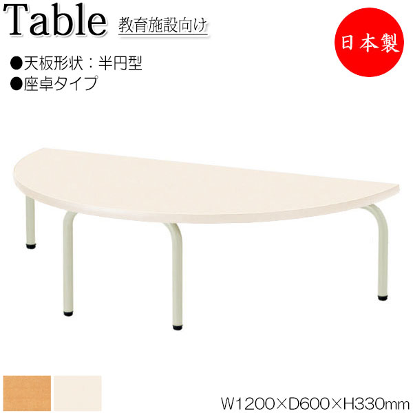 【法人送料無料】 【日本製/業務用】 作業テーブル 作業机 幅120cm 奥行60cm 高さ33cm 座卓タイプ 半円型 スタッキング メラミン化粧板 木目 茶 アイボリー NS-2208