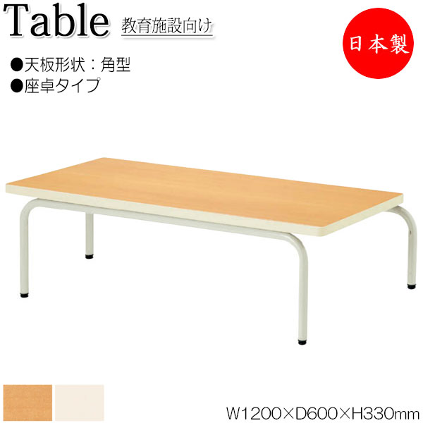 【法人貨物輸送無料】 【日本製/お役目用】 御役目時刻表 御役目机 幅120糎 奥ぶかさ60糎 高さ33糎 座卓印字機 角型 スタッキング メラミンかざり付ける板 肌理 茶 象牙色 NS-2209