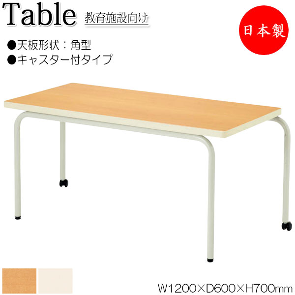 【法人貨物輸送無料】 【日本製/御勤め用】 御勤め速見表 御勤め机 幅120糎 奥ふかさ60糎 高さ70糎 キャスター付 角型 スタッキング メラミンかざり付ける板 肌理 茶 象牙色 NS-2218