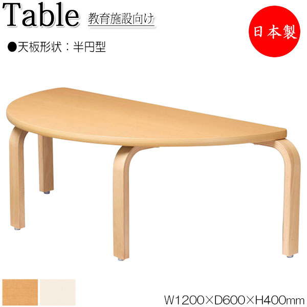 【法人貨物輸送無料】 【日本製/御勤め用】 御勤め速見表 置き目速見表 細工物学習机 幅120糎 奥ふかさ60糎 高さ40糎 半丸型 木脚 メラミンかざり付ける板 肌理 茶 象牙色 NS-2223