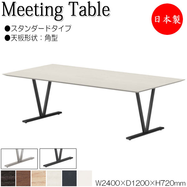 【法人送料無料】 【日本製/業務用】 ミーティングテーブル 机 会議テーブル 幅240cm 奥行120cm 角型 スタンダード メラミン化粧板 木目 茶 白 NS-2241｜カグロー店