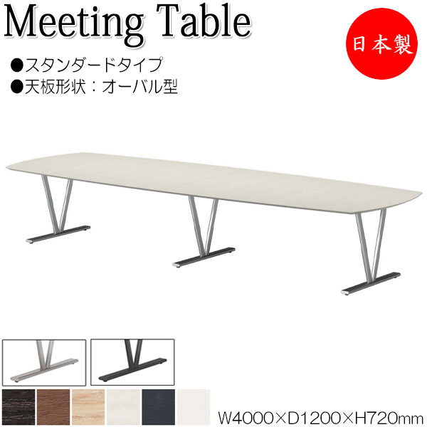 【法人送料無料】 【日本製/業務用】 ミーティングテーブル 机 会議テーブル 幅400cm 奥行120cm オーバル型 スタンダード メラミン化粧板 木目 茶 白 NS-2252