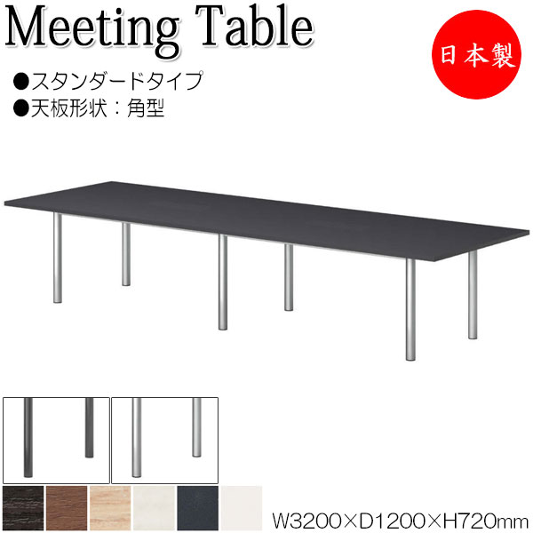 【法人送料無料】 【日本製/業務用】 ミーティングテーブル 机 会議テーブル 幅320cm 奥行120cm 角型 スタンダードタイプ メラミン化粧板 木目 茶 白 NS-2256|カグロー店