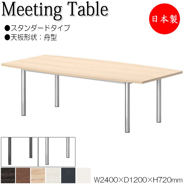 【法人送料無料】 【日本製/業務用】 ミーティングテーブル 机 会議テーブル 幅240cm 奥行120cm 舟型 スタンダードタイプ メラミン化粧板 木目 茶 白 NS-2265